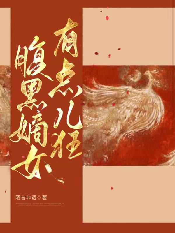 腹黑嫡长女免费阅读