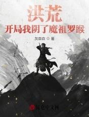 洪荒开局被太阴女神带走