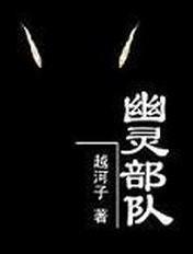 特种作战幽灵部队