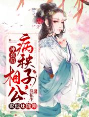 买个病秧子相公冲喜我腰疼了
