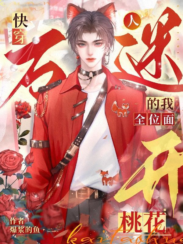 万人迷 快穿