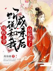 残疾王爷嫁我之后每天都在求死