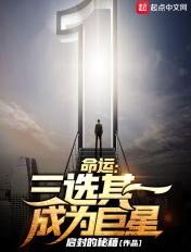 命运抉择三阶段