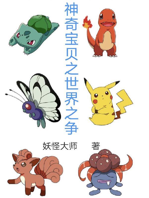 神奇宝贝之吊打世界