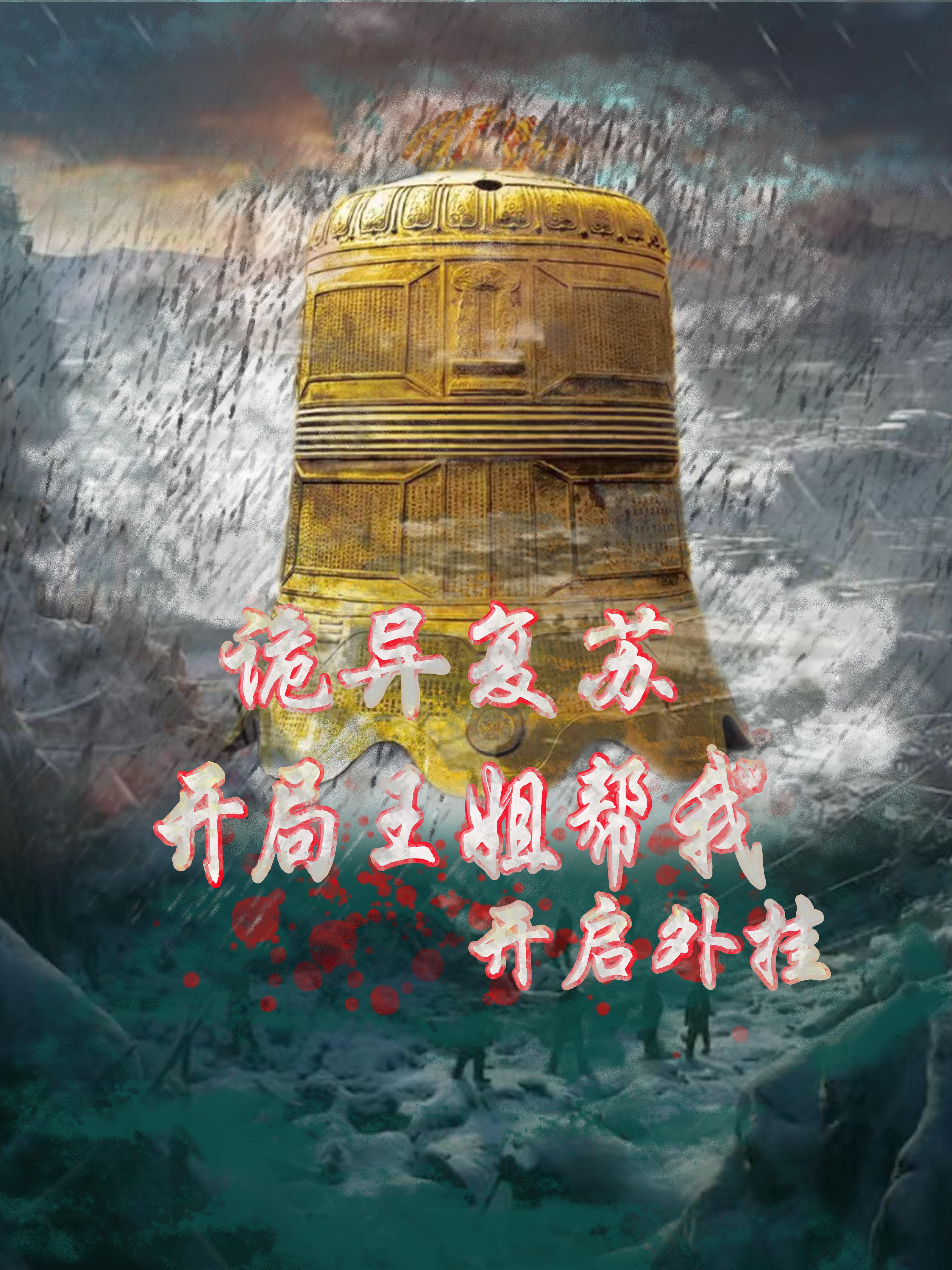 诡异复苏开局一座锁妖塔