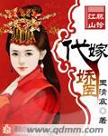 代嫁娇医 玉清宸