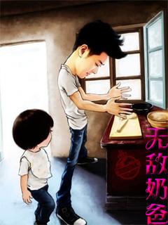 无敌奶爸闪婚高冷女总裁短剧免费观看