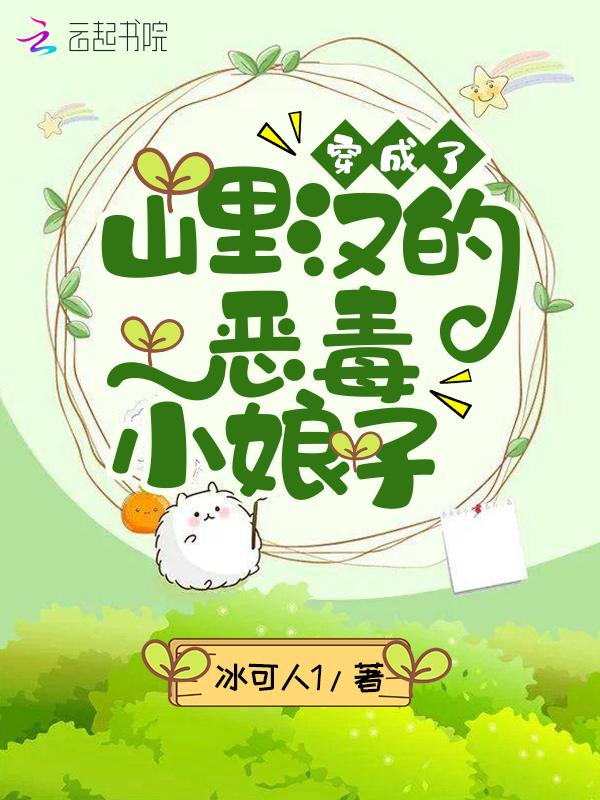 穿成山里汉的小医妻免费阅读无弹窗