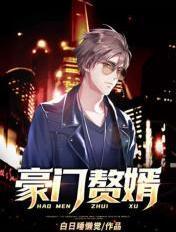 豪门赘婿他不装了 短剧