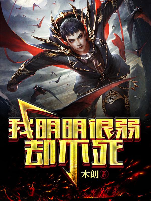 我明明超强却是个社