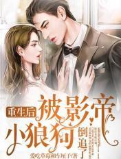 重生后被影帝看上啦