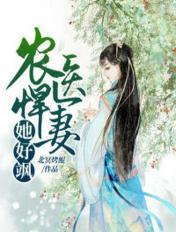 农医悍女全文免费阅读器