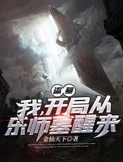 盗墓我开局被将臣咬了