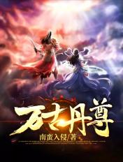 万古丹尊TXT