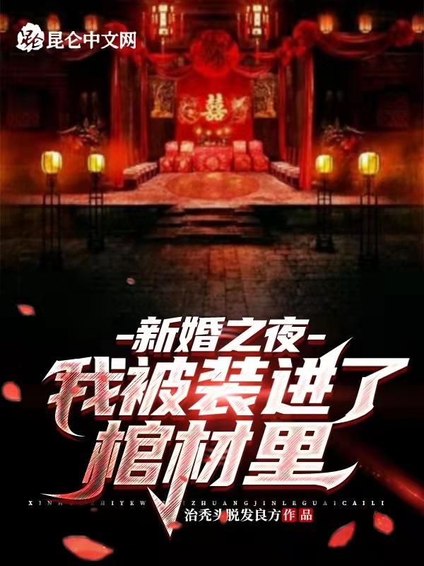 新婚之夜被陷害入狱六年