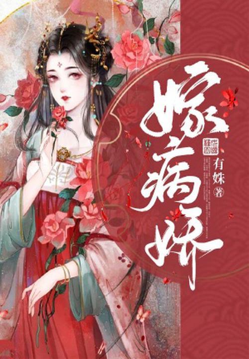 嫁病娇首辅短剧在线观看