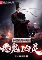 我在镇夜司打开地狱之门起点中文网