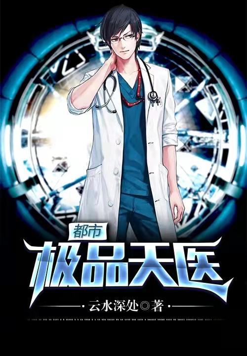都市极品医神章节目录