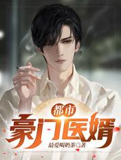 都市超级医婿