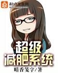 超级减肥利器是真的吗