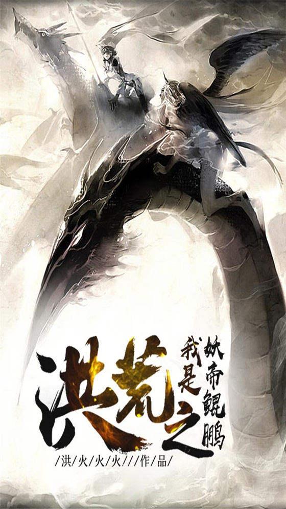 洪荒之我是妖帝鲲鹏笔趣阁