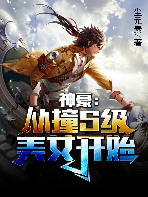 神豪从遇到富婆开始无弹窗