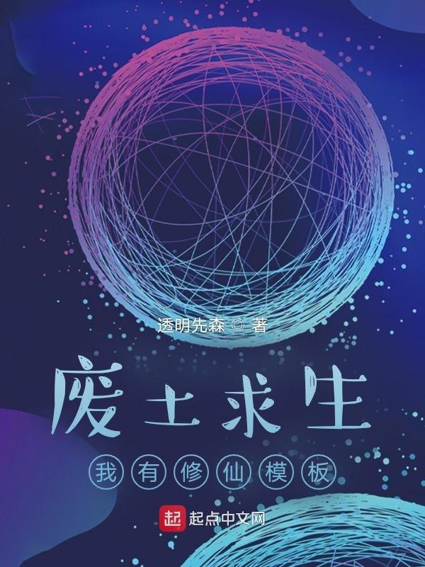 废土求生飞卢