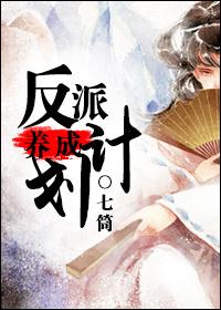穿成炮灰之反派养成计划