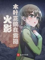 火影里的木叶是什么