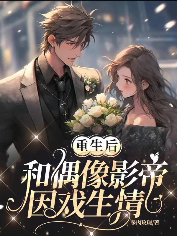 重生后与影帝组cp全文免费阅读