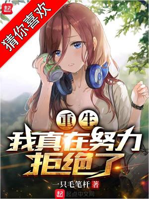 重生我真在努力拒绝了女主