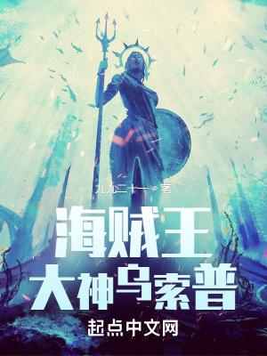 海贼王乌索普封神之战