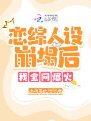 她火爆了