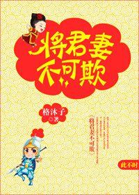 将军妻不可欺动漫在线看