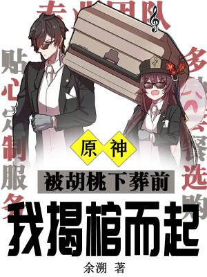 原神胡桃之后是什么