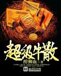 超级牛散最厉害三个神