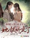 和糙汉少将闪婚以后全文阅读