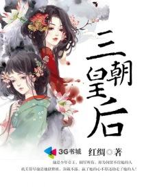 三朝帝妃