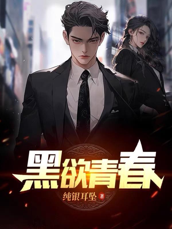 黑欲青春哪年写的