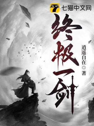 终极一剑叶逍遥百度百科