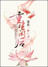 重生闲后txt盘