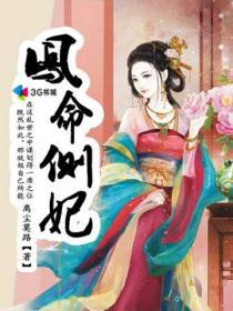 凤命女主叫凤仪漫画