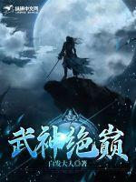武神绝巅动漫免费观看第一季