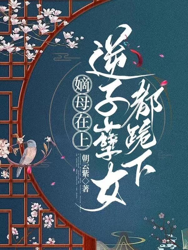 渣夫狠妻番外