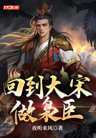 回到大宋当间谍
