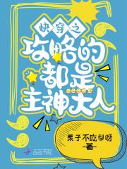 攻略主神
