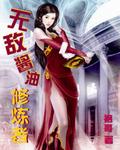 本就无敌何须修炼免费阅读