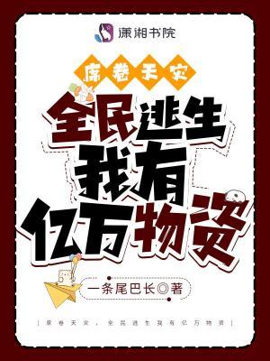 席卷天灾全民逃生我有亿万物资