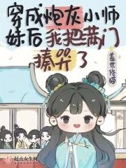 穿成炮灰师尊后被徒弟看上免费阅读