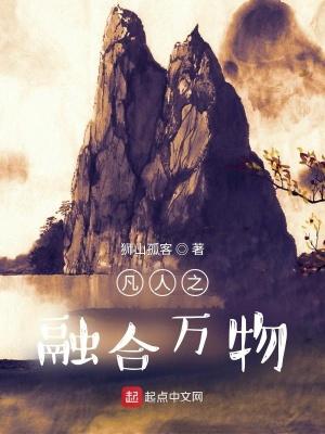 凡人之融合万物全文阅读